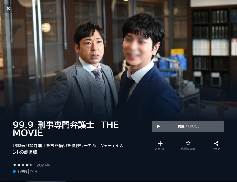 U-NEXT 映画 99.9-刑事専門弁護士- THE MOVIE 配信動画