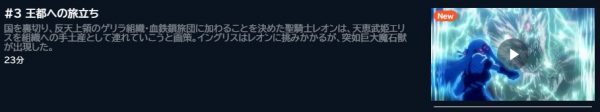 アニメ 英雄王、武を極めるため転生す～そして、世界最強の見習い騎士～ 3話 動画無料配信