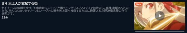 アニメ 英雄王、武を極めるため転生す～そして、世界最強の見習い騎士～ 4話 動画無料配信