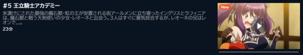 アニメ 英雄王、武を極めるため転生す～そして、世界最強の見習い騎士～ 5話 動画無料配信