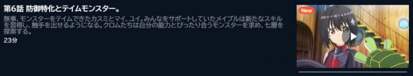 アニメ 痛いのは嫌なので防御力に極振りしたいと思います。2（2期） 6話 動画無料配信