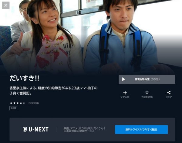 ドラマ　だいすき‼　無料動画配信　U-NEXT