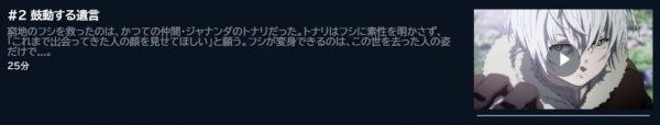 アニメ 不滅のあなたへ Season2 2話 動画無料配信