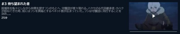 アニメ 不滅のあなたへ Season2 3話 動画無料配信