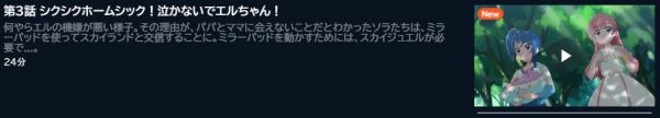 アニメ ひろがるスカイ！プリキュア 3話 動画無料配信