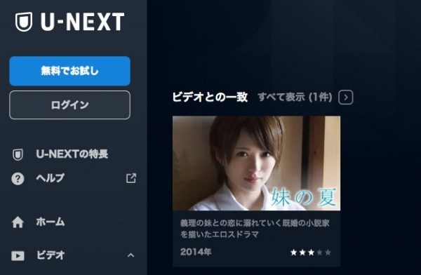 U-NEXT 映画妹の夏無料動画配信