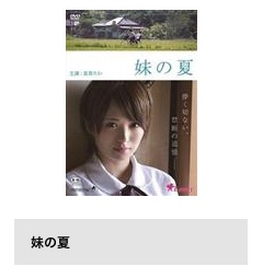 TSUTAYA DISCAS 映画妹の夏無料動画配信