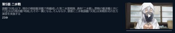 アニメ 艦これ いつかあの海で（2期） 5話 動画無料配信