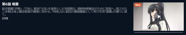アニメ 艦これ いつかあの海で（2期） 6話 動画無料配信