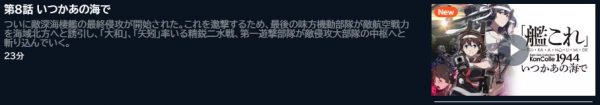 アニメ 艦これ いつかあの海で（2期） 8話最終回 動画無料配信