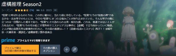 アニメ 虚構推理 Season2（2期） 動画無料配信