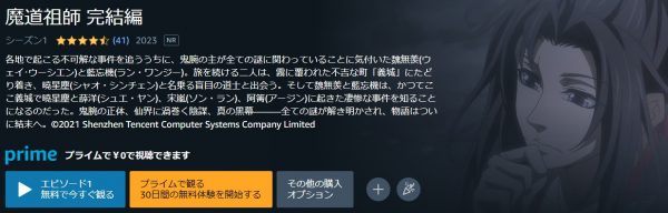 アニメ 魔道祖師 完結編（3期）日本語吹替版 動画無料配信