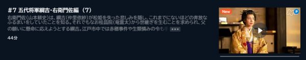 ドラマ 大奥 7話 無料動画配信