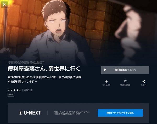 アニメ 便利屋斎藤さん、異世界に行く 動画無料配信