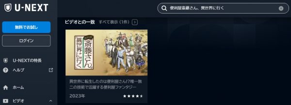 アニメ 便利屋斎藤さん、異世界に行く 動画無料配信