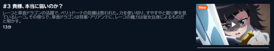 アニメ 齢5000年の草食ドラゴン、いわれなき邪竜認定 3話 動画無料配信