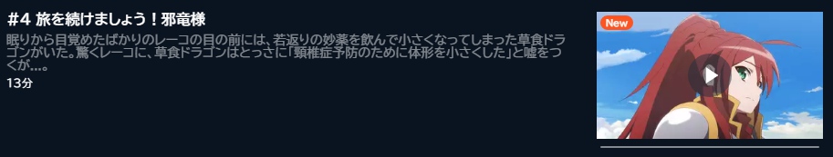 アニメ 齢5000年の草食ドラゴン、いわれなき邪竜認定 4話 動画無料配信