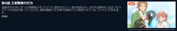 アニメ シュガーアップル・フェアリーテイル（第1クール） 4話 動画無料配信