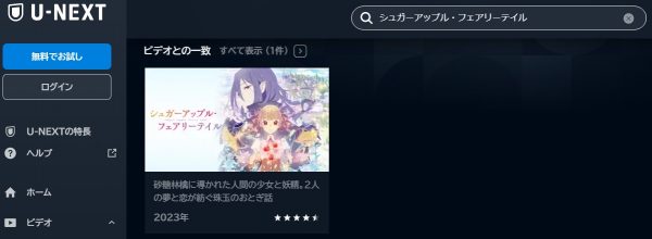アニメ シュガーアップル・フェアリーテイル（第1クール） 動画無料配信