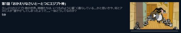 アニメ とーとつにエジプト神2（2期） 1話 動画無料配信