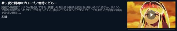 アニメ うる星やつら(2022年)第1期 5話 動画無料配信