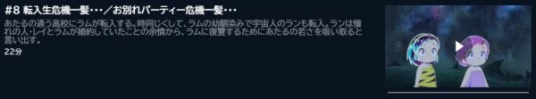 アニメ うる星やつら(2022年)第1期 8話 動画無料配信