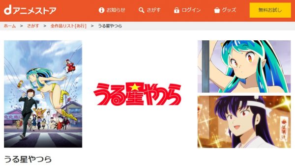 アニメ うる星やつら(2022年)第1期 動画無料配信