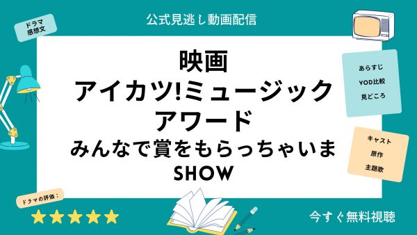 アイカツ！ミュージックアワードみんなで賞をもらっちゃいまSHOW映画‐無料動画配信U-NEXT
