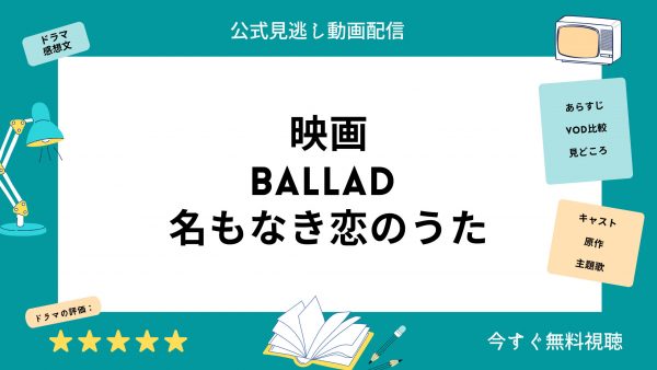 BALLAD名もなき恋のうた‐映画‐無料動画配信TSUTAYADISCAS