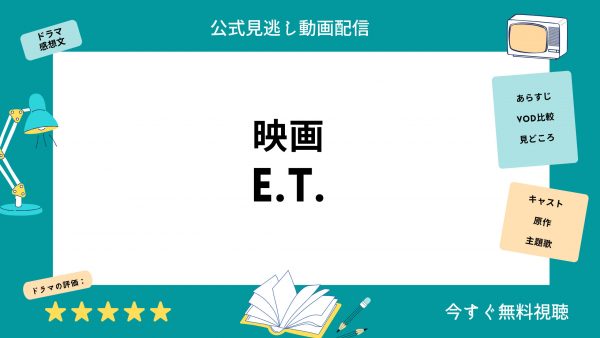E.T.‐映画‐無料動画配信U-NEXT