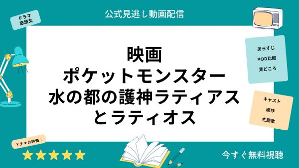 ポケットモンスター水の都の護神ラティアスとラティオス映画 無料配信動画U-NEXT