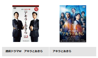 映画 アキラとあきら 無料配信動画