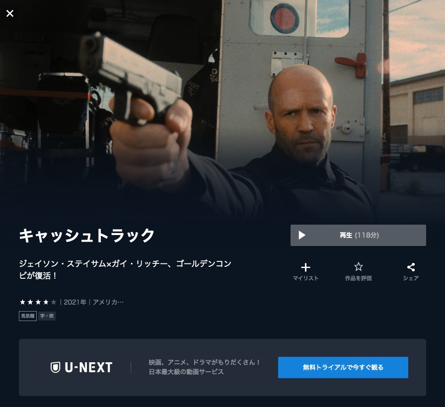 U-NEXT映画キャッシュトラック無料動画配信
