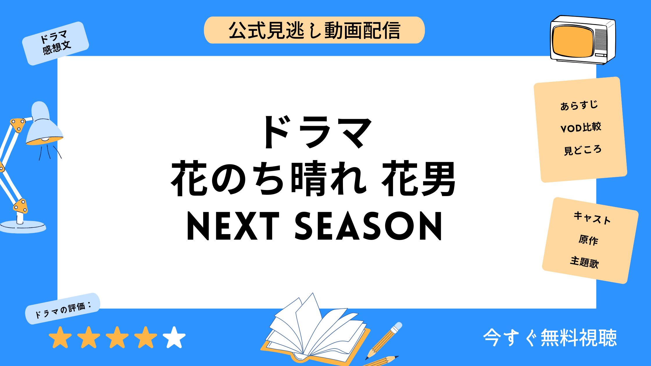 U-NEXT ドラマ 花のち晴れ～花男Next Season～　無料配信動画