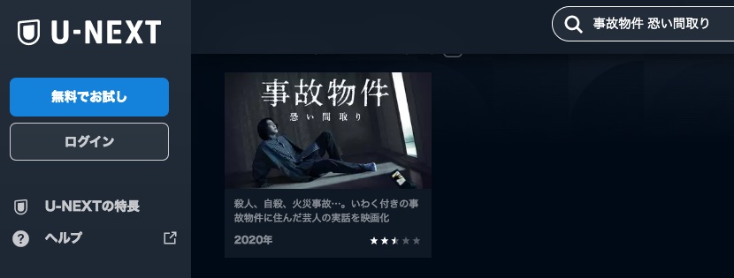 U-NEXT 事故物件_恐い間取り