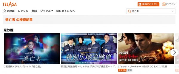 ドラマ　逃亡者　無料動画配信　auスマートプレミアム