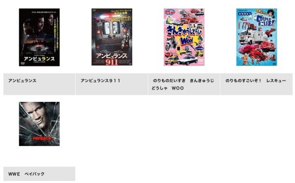 TSUTAYA DISCAS映画アンビュランス無料視聴