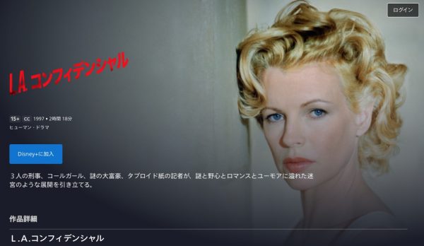 Disney+ ディズニープラス映画L.A.コンフィデンシャル 無料配信動画