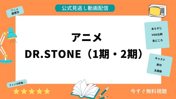 U-NEXTアニメDr.STONE無料配信動画