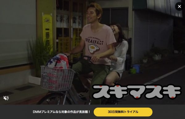 DMM TV 映画スキマスキ無料配信動画