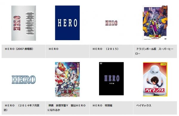 映画 HERO2015 無料配信動画 TSUTAYADISCAS