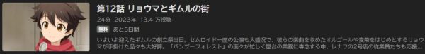 アニメ 神達に拾われた男2（2期） 12話 動画無料配信