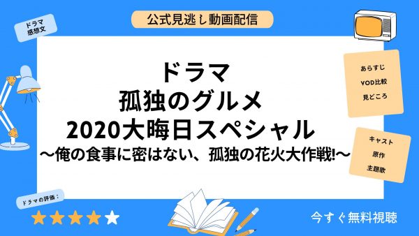 DMM TVドラマ孤独のグルメ 2020 大晦日スペシャル～俺の食事に密はない、孤独の花火大作戦!～無料配信