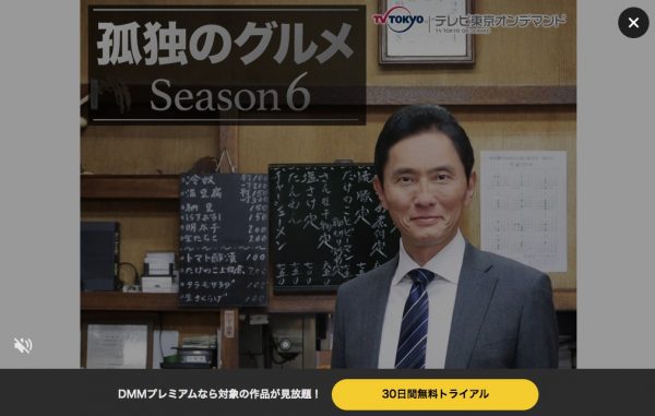 DMM TVドラマ孤独のグルメシーズン6無料配信