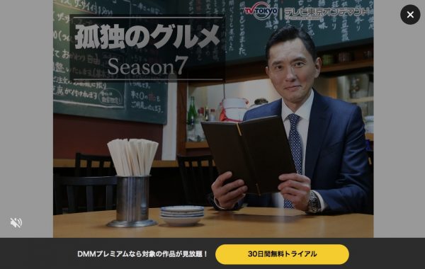 DMM TVドラマ孤独のグルメシーズン7無料配信
