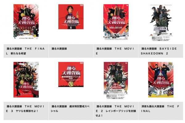 TSUTAYA DISCAS 映画踊る大捜査線 THE FINAL 新たなる希望 無料配信動画