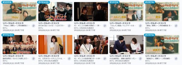 ドラマ リバーサルオーケストラ 10話 無料動画配信