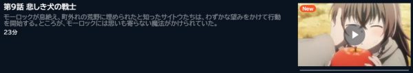 アニメ 便利屋斎藤さん、異世界に行く 9話 動画無料配信