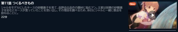 アニメ シュガーアップル・フェアリーテイル（第1クール） 11話 動画無料配信