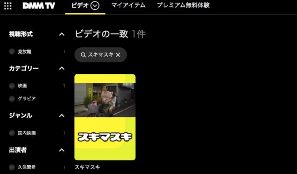 DMM TV 映画スキマスキ無料配信動画